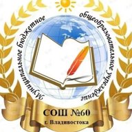 МБОУ "СОШ 60" г Владивосток