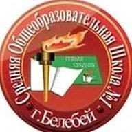 МАОУ СОШ №1 г.Белебея