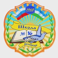 МОБУ СОШ №16 г.Белорецк