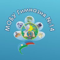 МОБУ Гимназия №14
