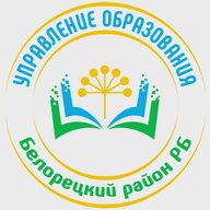 Новости МКУ Управление образования (Белорецк)