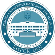МБОУ СОШ № 7 г. Бирска