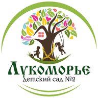 Детский сад №2 "Лукоморье"