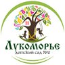 Детский сад №2 "Лукоморье"