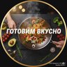 ГОТОВИМ ВКУСНО