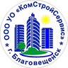 ООО УО "КомСтройСервис" г.Благовещенск