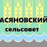 Администрация сельского поселения Асяновский сельсовет