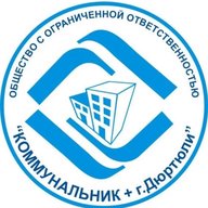 ООО "Коммунальник + г. Дюртюли"