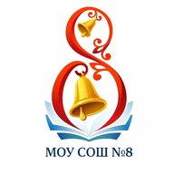 МОУ СОШ № 8 с. Грушевское