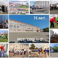 МОУ "СОШ № 2" с.Александрия