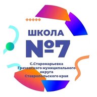 МКОУ СОШ7 с.Старомарьевка