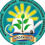 МБОУ "СОШ N16" ИМОСК