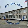 МОУ СОШ №14 им.Дроботовой Л.И.