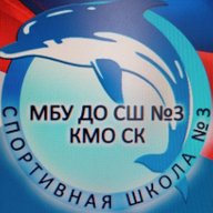 МБУ ДО СШ № 3 КМО СК