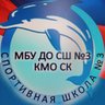 МБУ ДО СШ № 3 КМО СК