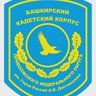 Государственное бюджетное общеобразовательное учреждение Башкирский кадетский корпус Приволжского Федерального округа имени Героя России А.В.Доставалова