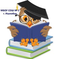 МБОУ СОШ № 2 г. Ишимбая МР Ишимбайский район РБ