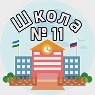 МБОУ СОШ № 11 Ишимбая