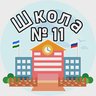 МБОУ СОШ № 11 Ишимбая