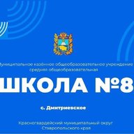 МКОУ СОШ 8 им. А.Т. Галь с.Дмитриевское