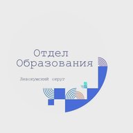 Отдел образования Левокумкий МО