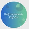 НЕФТЕКУМСКИЙ КЦСОН