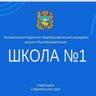 Канал МБОУ СОШ № 1 Нефтекумск