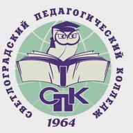 ГБПОУ "СВЕТЛОГРАДСКИЙ ПЕДАГОГИЧЕСКИЙ КОЛЛЕДЖ"