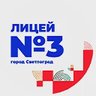 Лицей №3 | г. Светлоград