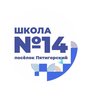 МБОУ СОШ 14 пос.Пятигорский