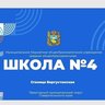 МБОУ СОШ 4 Предгорного муниципального округа Ставропольского края
