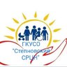 ГКУСО "Степновский СРЦН"