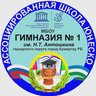 МБОУ Гимназия № 1 им. Н.Т. Антошкина