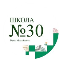 МБОУ СОШ 30 г. Михайловска