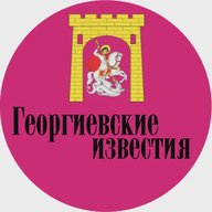 Георгиевские известия
