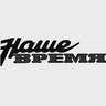 Наше время