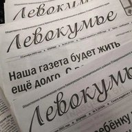 Газета "Левокумье"