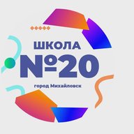 Школа 20 — Всё важное в одном месте