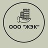 Общество с ограниченной ответственностью «Жилищно-эксплуатационная компания» ( ООО «ЖЭК» ) г.Михайловск