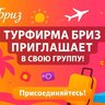 Турфирма Бриз