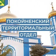 Покойненский территориальный отдел