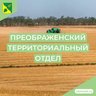 Преображенский территориальный отдел