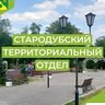 Стародубский территориальный отдел