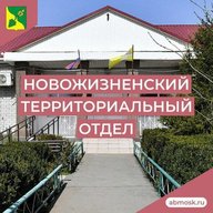 Новожизненский территориальный отдел