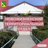 Новожизненский территориальный отдел