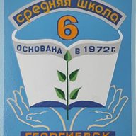 Официальный канал МБОУ СОШ №6 г.Георгиевска