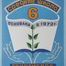 Официальный канал МБОУ СОШ №6 г.Георгиевска