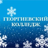Георгиевский колледж г.Георгиевск