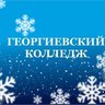 Георгиевский колледж г.Георгиевск