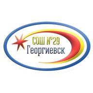 МБОУ СОШ № 29 г. Георгиевска